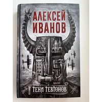 Алексей Иванов Тени тевтонов. С автографом автора!