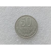 50 копеек 1985