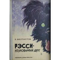 Евгений Велтистов "Рэсси - неуловимый друг" Иллюстрации Е. Мигунова