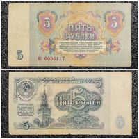 5 рублей СССР 1961 г. серия бс