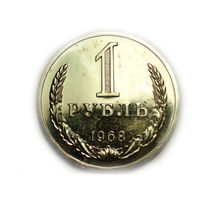 1 рубль 1968 UNC Годовик Люкс!