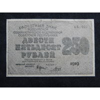 СССР 250 рублей 1919г.