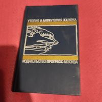 Утопия и антиутопия 20 век.О.Хаксли. О дивный новый мир. ОБЗЬЯНА И СУЩНОСТЬ.Романы. Уэллс.Спящий пробуждается.