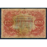 100 рублей 1922 год, Крестинский - Дюков, серия ИА-3025
