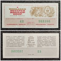 Лотерея ДОСААФ 1973 г. (лотерейный билет)