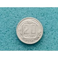 20 копеек 1936