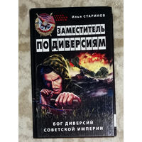 Илья Старинов Заместитель по диверсиям. Бог диверсий советской империи.