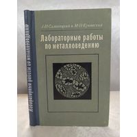 Лабораторные работы по металловедению