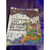 ГАЛЕНЧЫНЫ "Я", АЛЬБО ПЛАНЕТА ЦIКАУНЫХ ХЛОПЧЫКАУ\032