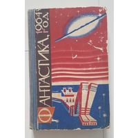 ФАНТАСТИКА 1964 ГОД. Издательство Молодая гвардия 1964 год