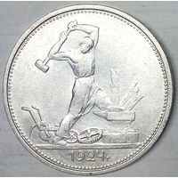 РАСПРОДАЖА!!! - СССР 1 полтинник 1924 год "ТР" (серебро)