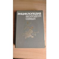 Самовывоз!!! Энциклопедия молодой семьи. Даром при любой покупке. Почтой не высылаю.