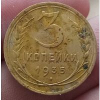 3 копейки 1935 года новый тип