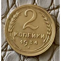2 копейки 1934 года.