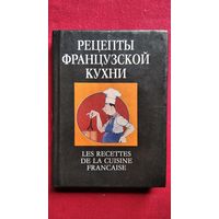 Рецепты французской кухни