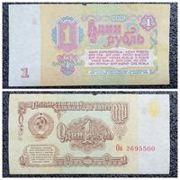 1 рубль СССР 1961 г. серия Он