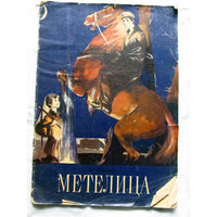 25-32 А. Фадеев Метелица Хабаровск 1977