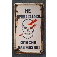Табличка "Не прикасаться опасно для жизни ". Эмаль.