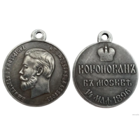 Копия Медаль На коронацию Николая II 14 мая 1896 года