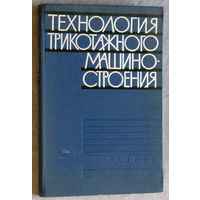 Технология трикотажного машиностроения.