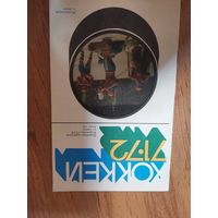 Календарь справочник по хоккею сезона 71/72гг. Издательство ФиС 71,