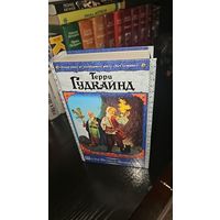 Шестое Правило Волшебника.Терри Гудкайнд