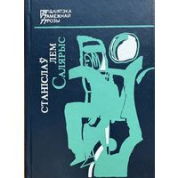 Салярыс Станіслаў Лем