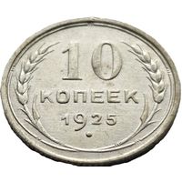 СССР, 10 копеек 1925. Красивые. С рубля.