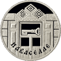 Наваселле (Новоселье). 1 рубель. Сямейныя традыцыі славян