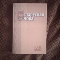 Беларуская мова. 10-11 клас