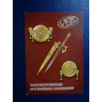 Календарик 2005 г.  Златоустовская оружейная компания.