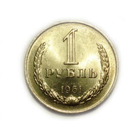 1 рубль 1961 UNC Супер! Годовик #A Редкий в сохране.