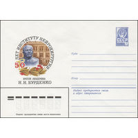 Художественный маркированный конверт СССР N 15278 (20.11.1981) 50 лет Институту нейрохирургии имени академика Н.Н. Бурденко
