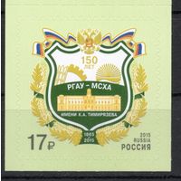 Россия 2015. 150 лет Аграрному университету 1 марка (1306)