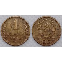 1 копейка 1954 г СССР