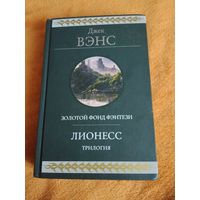 Джек Вэнс. Лионесс. Трилогия. Серия: Гиганты фантастики.