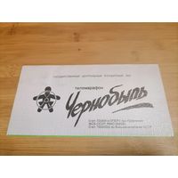 Благотворительный телемарафон Чернобыль 1990 год, приглашение