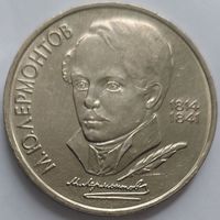 1 рубль Лермонтов