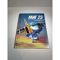 С.Бурдин.Истребитель МИГ 23.Харвест 2002 г.