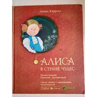 Алиса в стране чудес