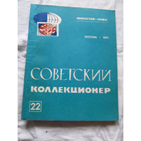 25-33 Советский коллекционер Номер 22 Москва Радио и связь 1984 Есть все номера, начиная с первого Смотрите мои лоты