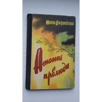 Микола Вінграновський. Атомні прелюди (на ўкраінскай мове)