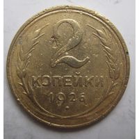 2 копейки 1926г.