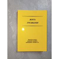 Брошюры А.А. (Анонимных алкоголиков) "Жить трезвыми" Некоторые методы сохранения трезвости, используемые членами А.А.
