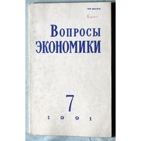 Из истории СССР: Журнал Вопросы экономики. номер 2 1990 номер 7 1991