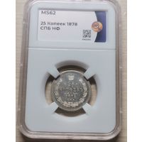 25 копеек 1878 в слабе MS 62.Отличное состояние!