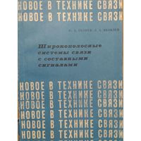 Широкополосные системы связи с составными сигналами. Ю.Б.Окунев, Л.А.Яковлев, Связь. 1968. 166 стр.