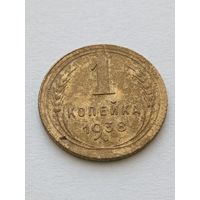 1 копейка 1938
