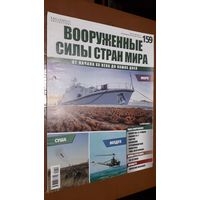 "Вооружённые силы стран мира"(лот В29). 2-а выпуска.