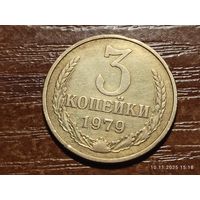 3 копейки 1979
